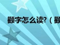 颧字怎么读?（颧如何读颧的意思是什么）