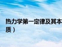 热力学第一定律及其本质（简述热力学第一定律的含义及实质）