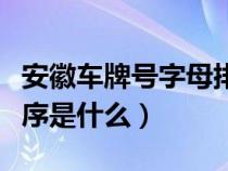 安徽车牌号字母排序规则（安徽车牌号字母排序是什么）