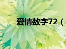 爱情数字72（72代表爱情什么意思）