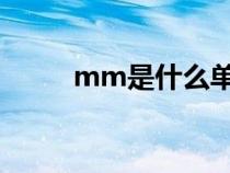 mm是什么单位（ml是什么单位）