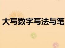 大写数字写法与笔顺怎么写（大写数字写法）