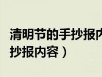 清明节的手抄报内容文字一等奖（清明节的手抄报内容）