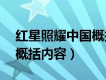 红星照耀中国概括内容50字（红星照耀中国概括内容）