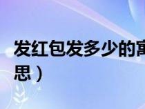 发红包发多少的寓意（红包发多少代表什么意思）