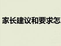 家长建议和要求怎么写（家长意见怎么写啊）