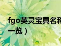 fgo英灵宝具名称一览图（fgo英灵宝具名称一览）