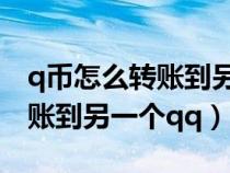 q币怎么转账到另一个qq充王者（q币怎么转账到另一个qq）