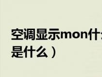 空调显示mon什么意思（空调MONO的意思是什么）