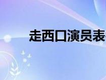 走西口演员表名单（走西口演员表）