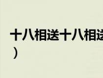 十八相送十八相送（解释一下十八相送的意思）