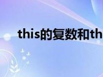 this的复数和that的复数（this的复数）