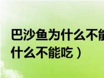 巴沙鱼为什么不能吃?多少钱一斤?（巴沙鱼为什么不能吃）