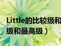 Little的比较级和最高级怎么读（little的比较级和最高级）