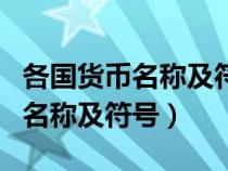 各国货币名称及符号及货币代码表（各国货币名称及符号）