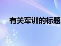 有关军训的标题四字（有关军训的标题）