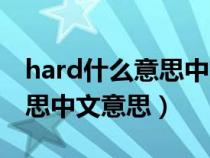 hard什么意思中文意思是什么（hard什么意思中文意思）