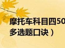 摩托车科目四50道题多选题（摩托车科目四多选题口诀）