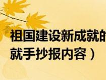 祖国建设新成就的手抄报内容（祖国建设新成就手抄报内容）