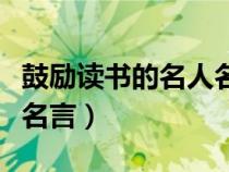 鼓励读书的名人名言八个字（鼓励读书的名人名言）