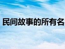 民间故事的所有名字（民间故事有哪些仙女）