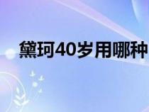 黛珂40岁用哪种（黛珂适合40岁的系列）