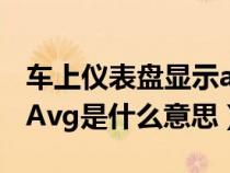 车上仪表盘显示avg是什么（小车仪表盘上的Avg是什么意思）