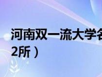 河南双一流大学名单42所（双一流大学名单42所）