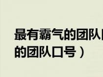 最有霸气的团队口号 爱拼才会赢（最有霸气的团队口号）