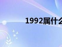 1992属什么猴（1992属什么）