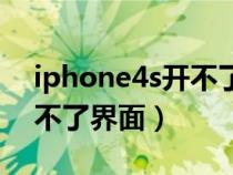 iphone4s开不了机了（iPhone4s开机进入不了界面）