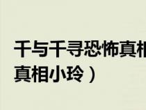 千与千寻恐怖真相小玲是狐妖（千与千寻恐怖真相小玲）