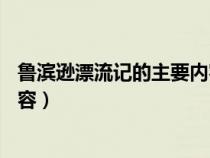 鲁滨逊漂流记的主要内容30字（《鲁滨逊漂流记》的主要内容）