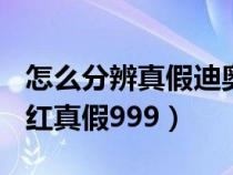 怎么分辨真假迪奥口红999（怎么辨别迪奥口红真假999）