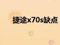 捷途x70s缺点（捷途x70有那些缺点）