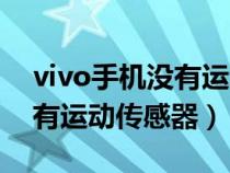 vivo手机没有运动健康吗（vivo手机怎么没有运动传感器）