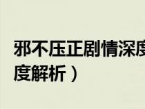 邪不压正剧情深度解析知乎（邪不压正剧情深度解析）