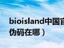 bioisland中国官网防伪查询（bioisland防伪码在哪）