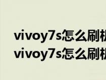 vivoy7s怎么刷机恢复出厂设置不知道密码（vivoy7s怎么刷机）