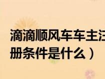 滴滴顺风车车主注册流程（滴滴顺风车车主注册条件是什么）