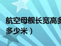 航空母舰长宽高多少米图片（航空母舰长宽高多少米）