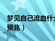 梦见自己流血什么意思?（梦到自己流血是啥预兆）