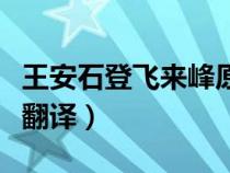 王安石登飞来峰原文及翻译（登飞来峰原文及翻译）