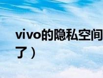 vivo的隐私空间（vivo隐私空间入口找不到了）