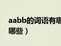 aabb的词语有哪些 二年级（aabb的词语有哪些）