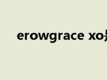 erowgrace xo是什么酒（xo是什么酒）