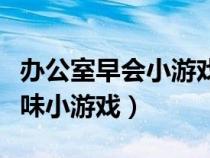 办公室早会小游戏比较搞笑的（办公室早会趣味小游戏）