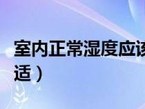 室内正常湿度应该多少（室内正常湿度多少合适）