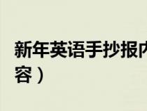 新年英语手抄报内容资料（新年英语手抄报内容）