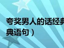 夸奖男人的话经典语句大全（夸奖男人的话经典语句）